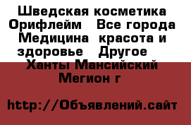 Шведская косметика Орифлейм - Все города Медицина, красота и здоровье » Другое   . Ханты-Мансийский,Мегион г.